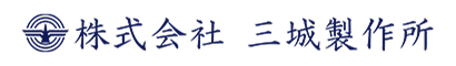 株式会社 三城製作所